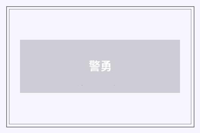 警勇