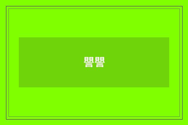 譻譻