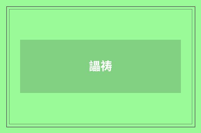 讄祷