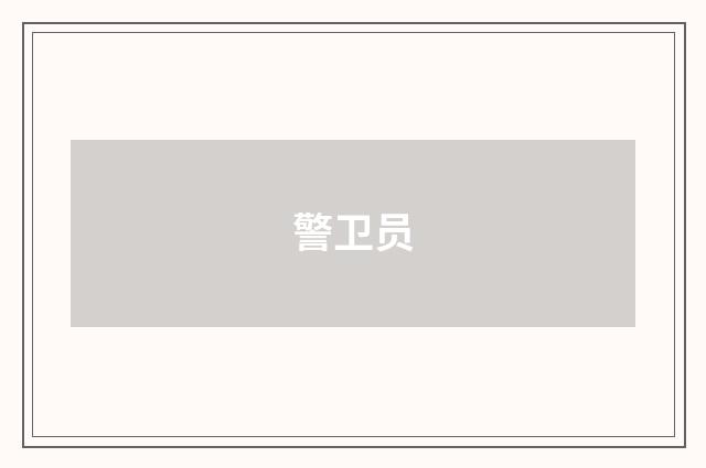 警卫员