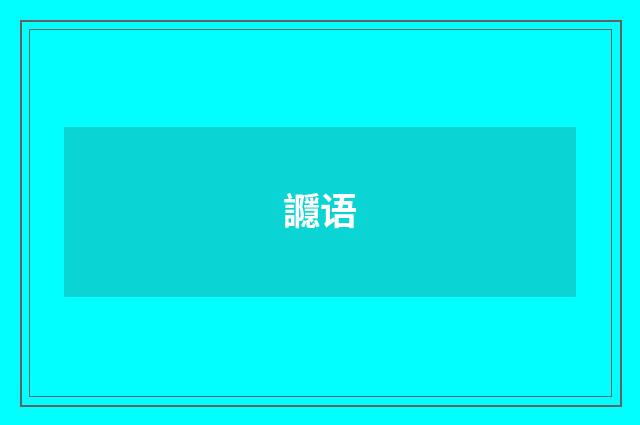 讔语