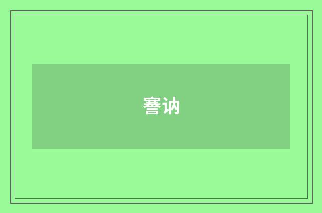 謇讷