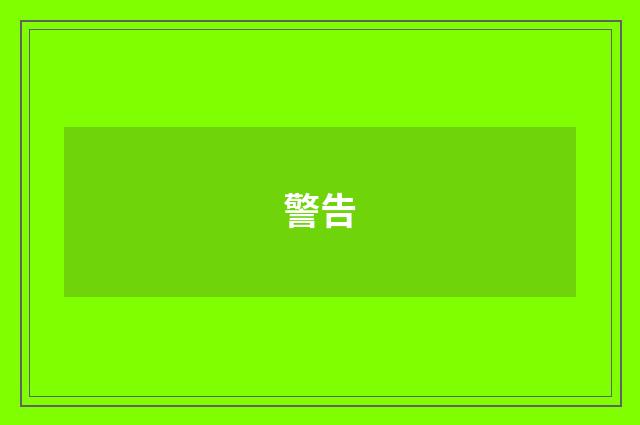 警告