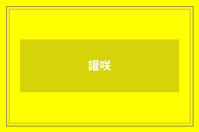 讙咲