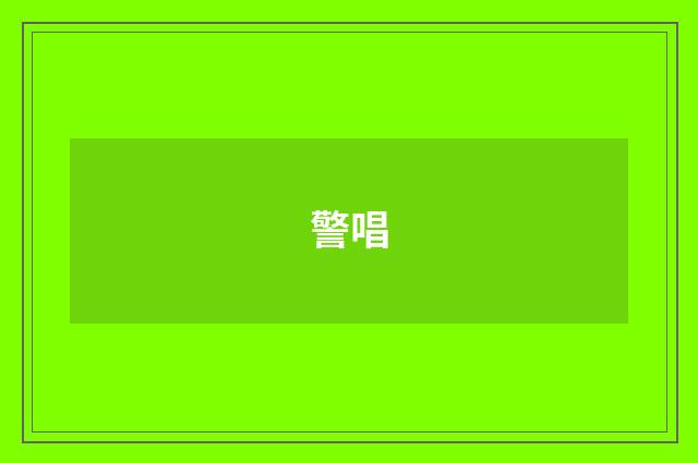 警唱