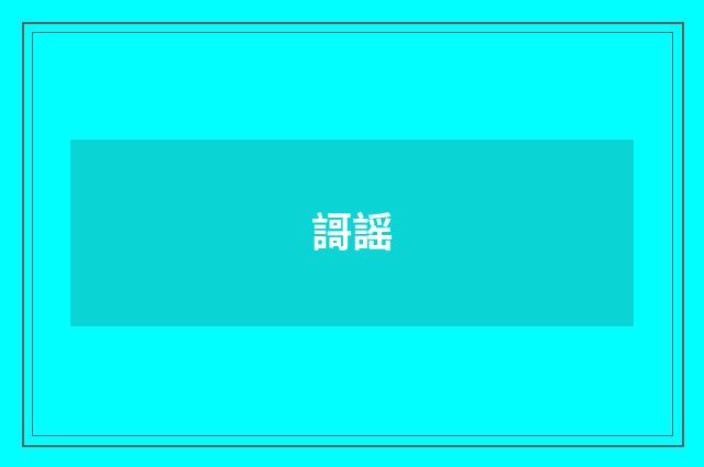 謌謡