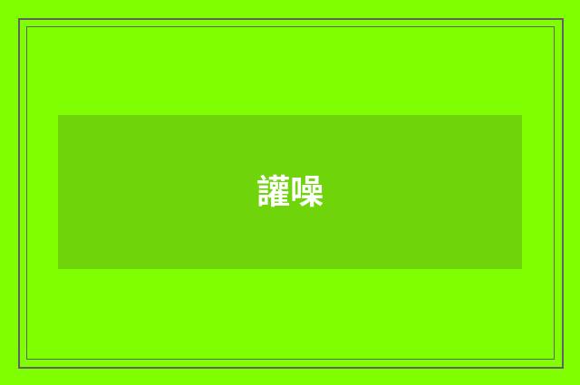 讙噪