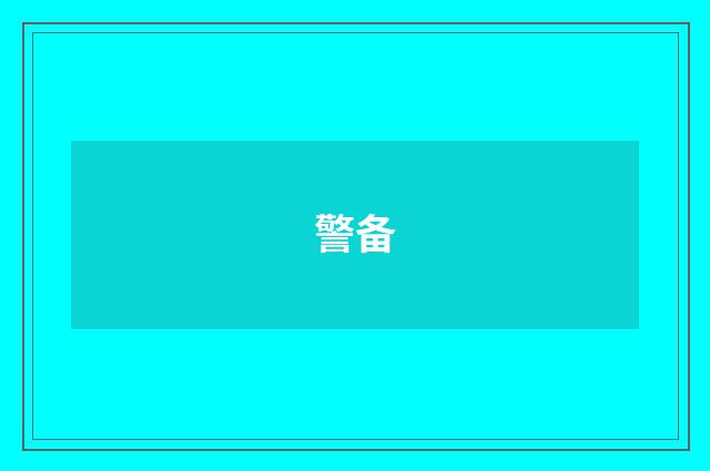 警备