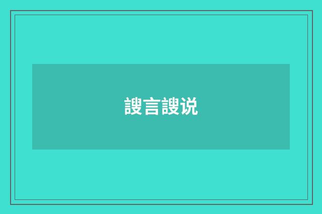 謏言謏说