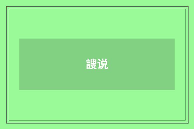 謏说