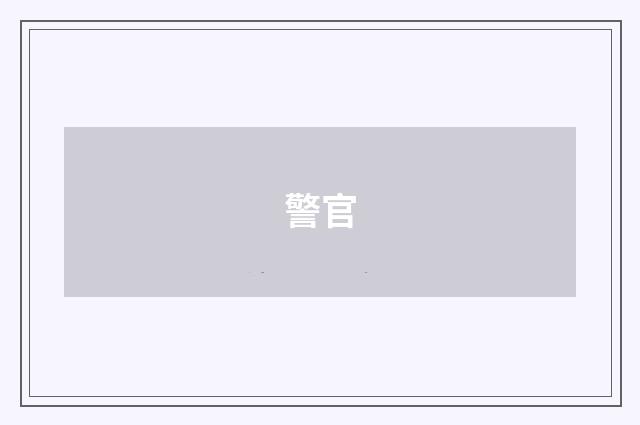 警官