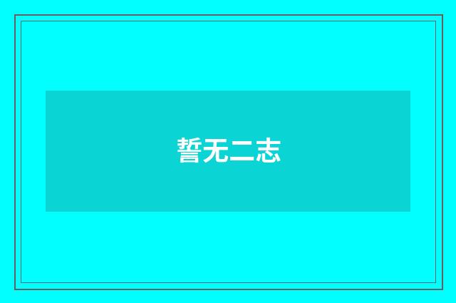 誓无二志
