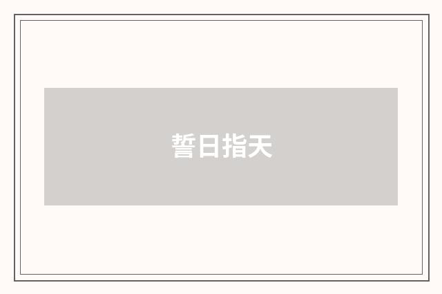 誓日指天