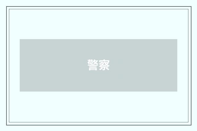 警察