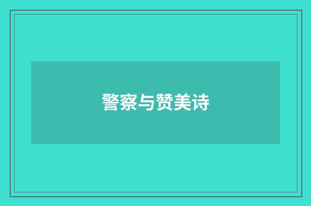 警察与赞美诗