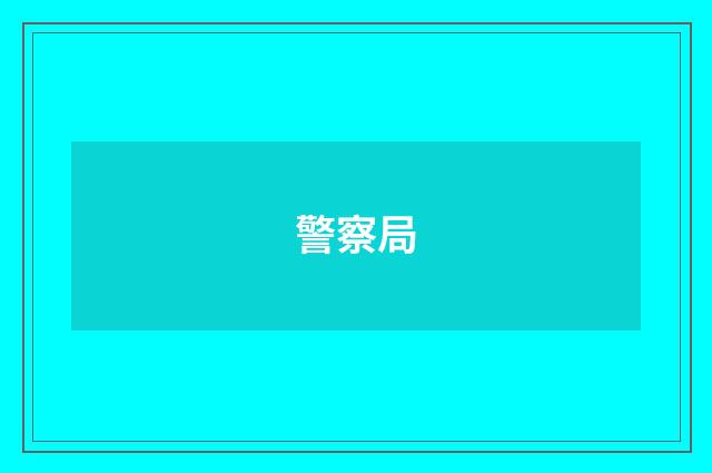 警察局