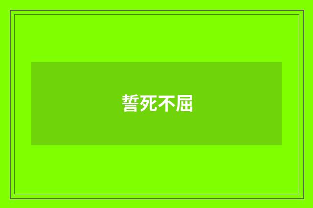 誓死不屈