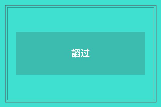 謟过
