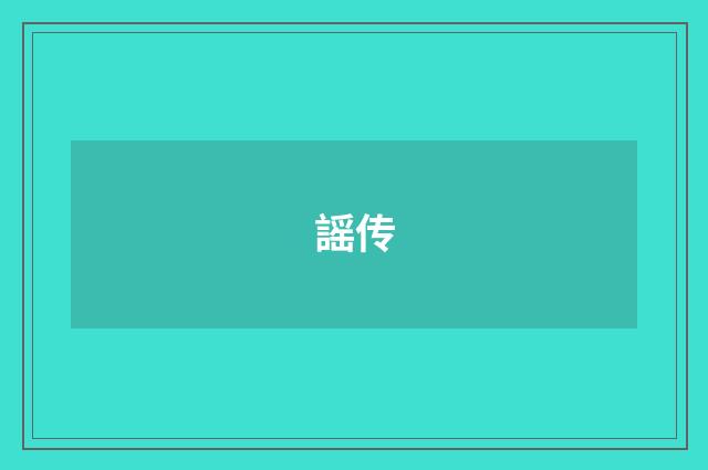 謡传