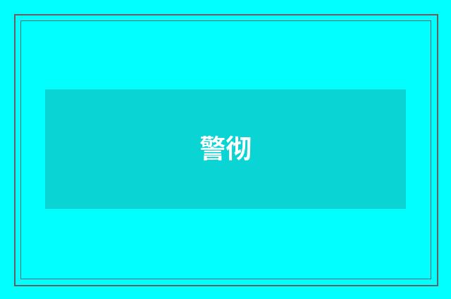警彻