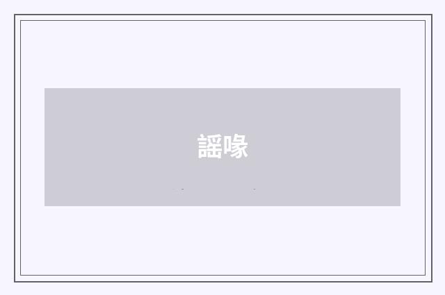 謡喙