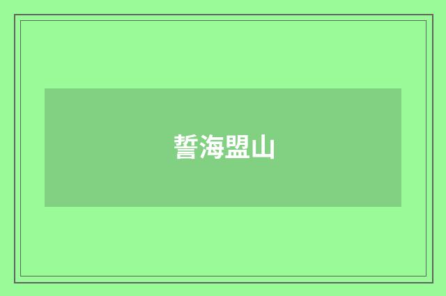誓海盟山