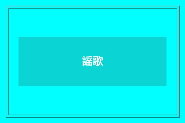 謡歌