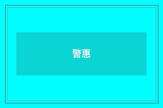 警惠