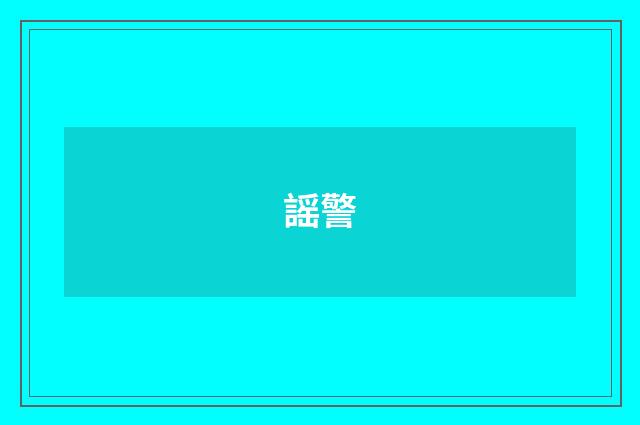 謡警