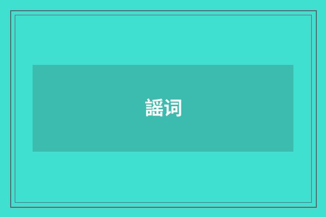 謡词