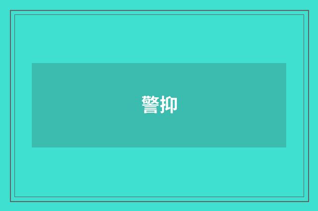 警抑