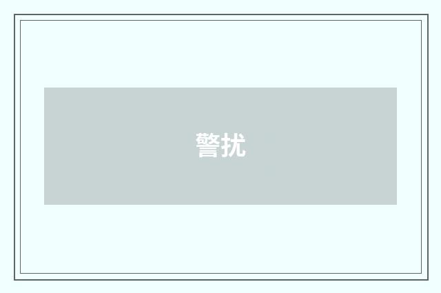 警扰