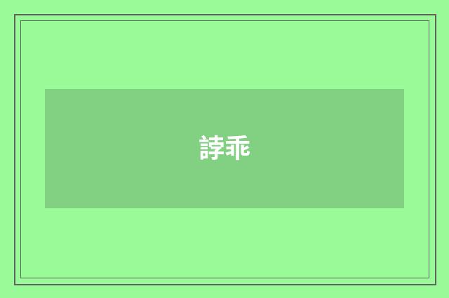 誖乖