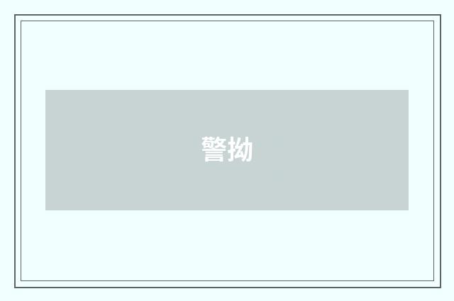 警拗
