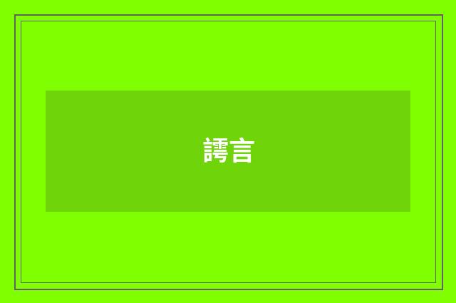 謣言