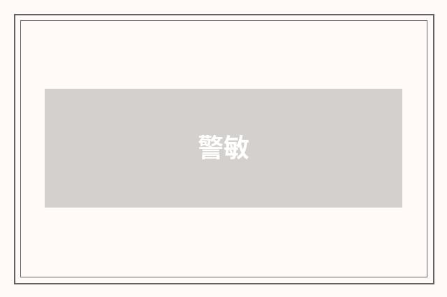 警敏