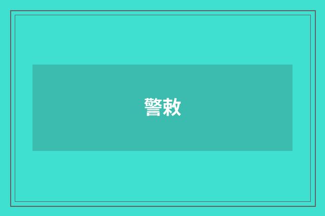 警敕