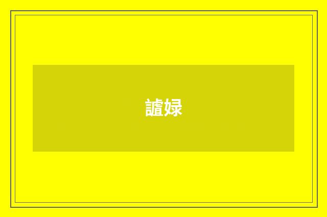 謯娽