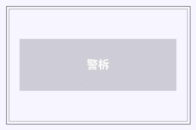 警柝