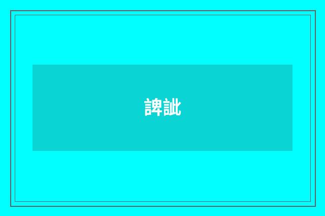 諀訿