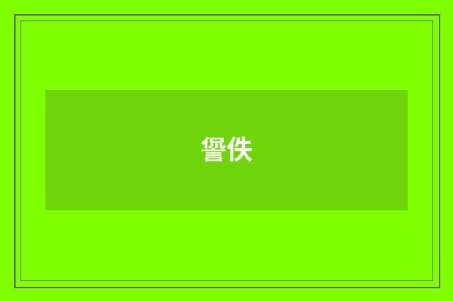 諐佚