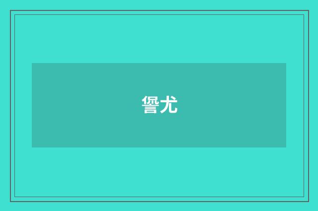 諐尤