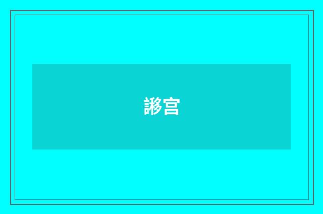 謻宫