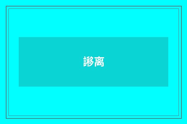 謻离