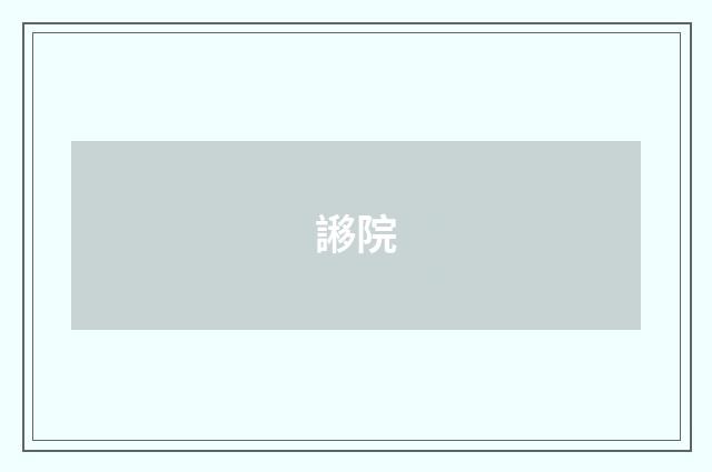 謻院