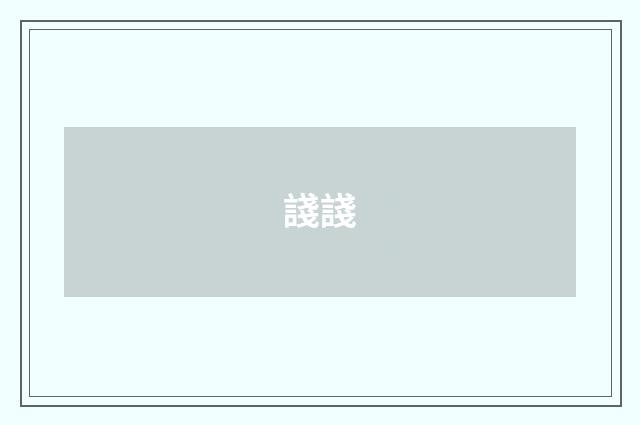 諓諓
