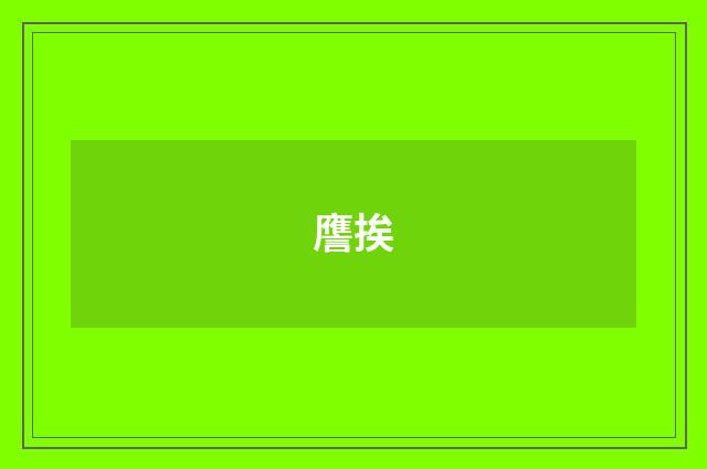 譍挨