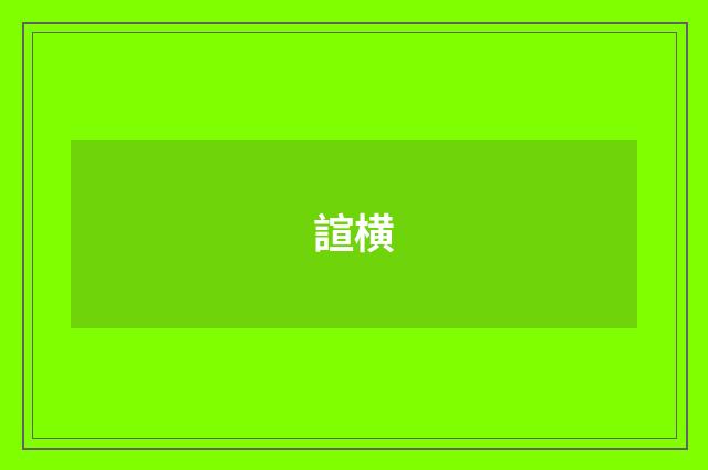 諠横
