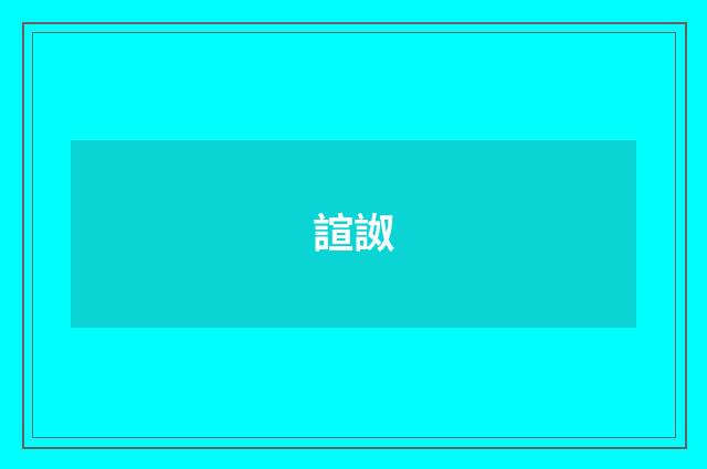 諠詉