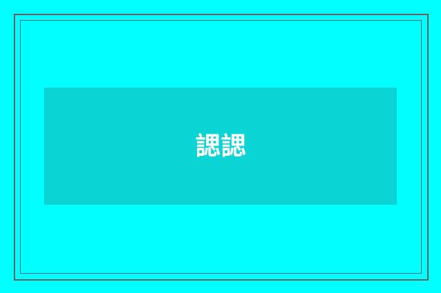 諰諰